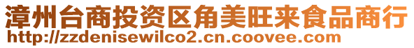 漳州臺商投資區(qū)角美旺來食品商行