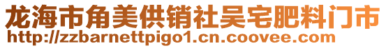 龍海市角美供銷社吳宅肥料門市