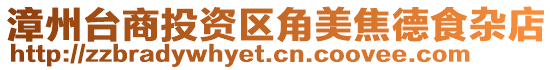 漳州臺商投資區角美焦德食雜店