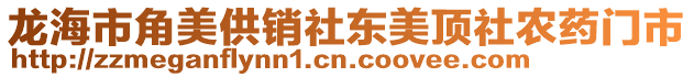 龍海市角美供銷社東美頂社農藥門市