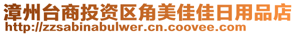 漳州臺商投資區(qū)角美佳佳日用品店