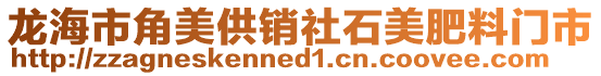 龙海市角美供销社石美肥料门市