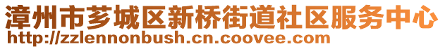 漳州市薌城區(qū)新橋街道社區(qū)服務(wù)中心