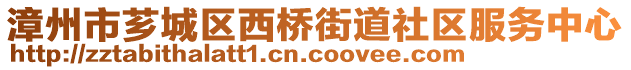 漳州市薌城區(qū)西橋街道社區(qū)服務(wù)中心