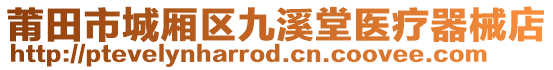 莆田市城廂區(qū)九溪堂醫(yī)療器械店