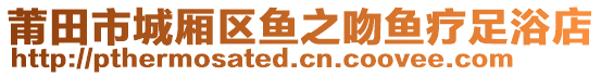 莆田市城廂區(qū)魚之吻魚療足浴店