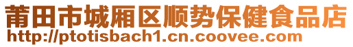 莆田市城廂區(qū)順勢保健食品店