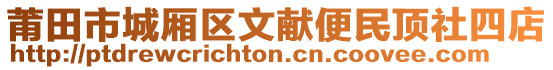 莆田市城廂區(qū)文獻便民頂社四店