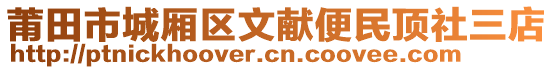 莆田市城厢区文献便民顶社三店