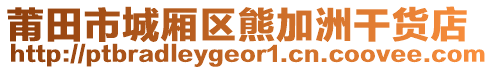 莆田市城廂區(qū)熊加洲干貨店