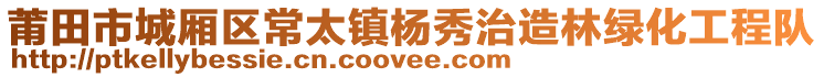 莆田市城廂區(qū)常太鎮(zhèn)楊秀治造林綠化工程隊