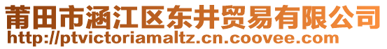 莆田市涵江區(qū)東井貿(mào)易有限公司