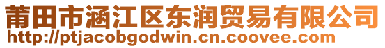 莆田市涵江區(qū)東潤貿易有限公司