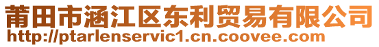 莆田市涵江區(qū)東利貿(mào)易有限公司