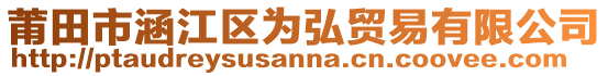 莆田市涵江區(qū)為弘貿(mào)易有限公司