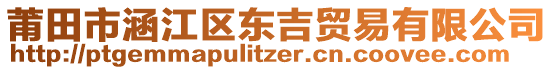 莆田市涵江區(qū)東吉貿(mào)易有限公司