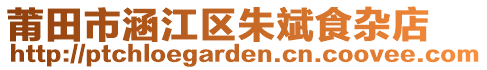 莆田市涵江區(qū)朱斌食雜店