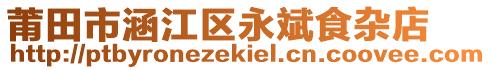 莆田市涵江區(qū)永斌食雜店