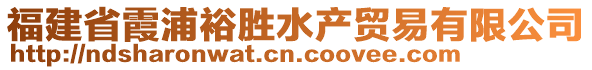 福建省霞浦裕勝水產(chǎn)貿(mào)易有限公司