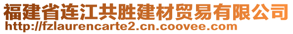 福建省連江共勝建材貿(mào)易有限公司