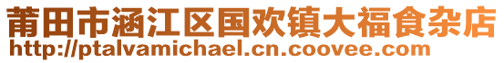 莆田市涵江區(qū)國歡鎮(zhèn)大福食雜店