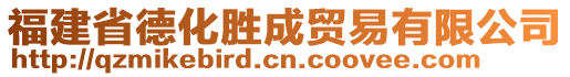 福建省德化勝成貿(mào)易有限公司