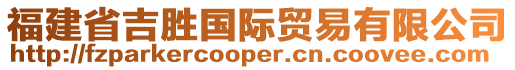 福建省吉?jiǎng)賴?guó)際貿(mào)易有限公司