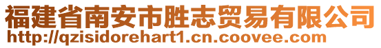 福建省南安市勝志貿(mào)易有限公司