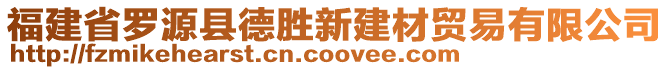 福建省羅源縣德勝新建材貿(mào)易有限公司