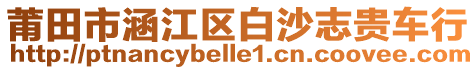 莆田市涵江區(qū)白沙志貴車行