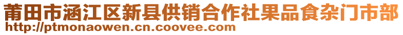 莆田市涵江區(qū)新縣供銷合作社果品食雜門市部