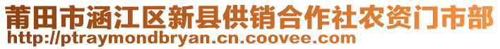 莆田市涵江區(qū)新縣供銷合作社農(nóng)資門市部