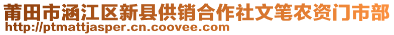 莆田市涵江區(qū)新縣供銷合作社文筆農(nóng)資門市部