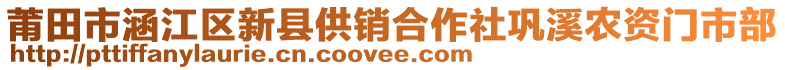 莆田市涵江區(qū)新縣供銷(xiāo)合作社鞏溪農(nóng)資門(mén)市部