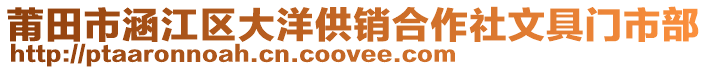 莆田市涵江區(qū)大洋供銷合作社文具門市部