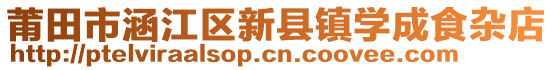 莆田市涵江區(qū)新縣鎮(zhèn)學(xué)成食雜店