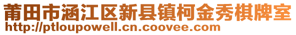 莆田市涵江區(qū)新縣鎮(zhèn)柯金秀棋牌室