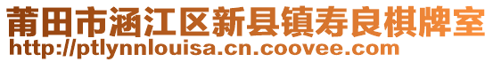 莆田市涵江區(qū)新縣鎮(zhèn)壽良棋牌室