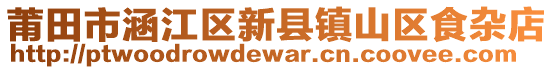 莆田市涵江區(qū)新縣鎮(zhèn)山區(qū)食雜店