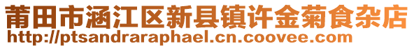 莆田市涵江區(qū)新縣鎮(zhèn)許金菊食雜店