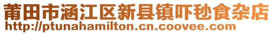 莆田市涵江區(qū)新縣鎮(zhèn)嚇毜食雜店