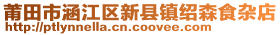 莆田市涵江區(qū)新縣鎮(zhèn)紹森食雜店