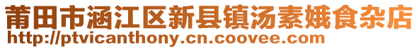 莆田市涵江區(qū)新縣鎮(zhèn)湯素娥食雜店