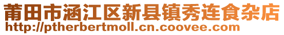 莆田市涵江區(qū)新縣鎮(zhèn)秀連食雜店