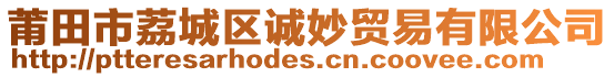 莆田市荔城區(qū)誠妙貿(mào)易有限公司