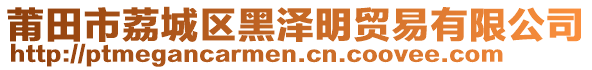 莆田市荔城區(qū)黑澤明貿(mào)易有限公司