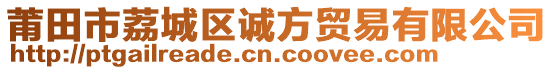 莆田市荔城區(qū)誠方貿易有限公司