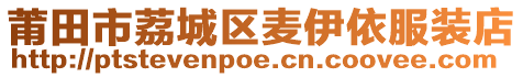 莆田市荔城區(qū)麥伊依服裝店