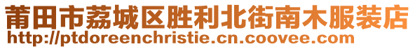 莆田市荔城區(qū)勝利北街南木服裝店