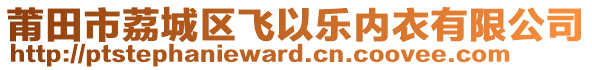 莆田市荔城區(qū)飛以樂內(nèi)衣有限公司